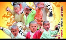 The SEVEN ARHAT kungfu kids (the best martial arts)full movie english sub.
